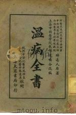 温病全书  全1册（1933 PDF版）