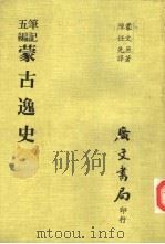 笔记五编  蒙古逸史（1976 PDF版）