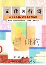 文化与行为：古今华人的正常与不正常行为（1996 PDF版）