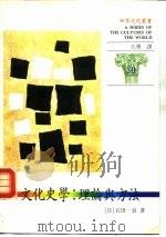 文化史学：理论与方法（1994 PDF版）