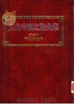 文化中国之旅全集  第3册  历史人物之旅（1987 PDF版）