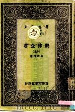 万有文库  第一集一千种  乐律全书（十九）（ PDF版）