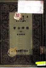万有文库  第一集一千种  乐律全书（四）（ PDF版）