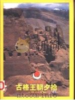西藏古文明之旅（下册）  古格王朝夕拾（1997 PDF版）