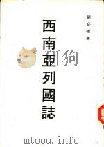 西南亚列国志（1981 PDF版）