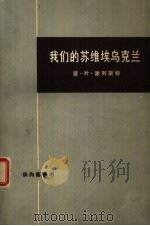 我们的苏维埃乌克兰（1974 PDF版）