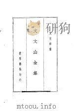 文文山全集 1936 PDF电子版封面 文天祥著