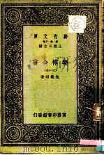 万有文库  第一集一千种  乐律全书（三十五）（ PDF版）