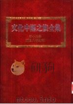 文化中国之旅全集  第12册  历史人物之旅（1989 PDF版）