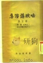 味腴讲演集  第5集（1940 PDF版）
