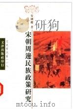 宋朝周边民族政策研究 1997 PDF电子版封面 9576684617 安国楼著