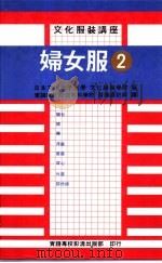 文化服装讲座3  妇女服  2（1986 PDF版）