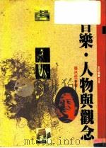 音乐·人物与观念（1985 PDF版）