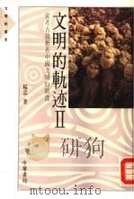 文明的轨迹  从考古发掘到中国文明的演进  2（1988 PDF版）