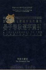 香港中文大学中国文化研究所先秦两汉古籍逐字索引丛刊史部第四种 晏子春秋逐字索引 1993 PDF电子版封面 9620742397 刘殿爵,陈方正主编
