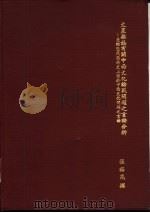 文星杂志有关中西文化论战问题之言论分析-并论近代思想史上关于中西文化问题之言论 1985 PDF电子版封面 张裕亮撰