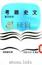 文史杂考 1979 PDF电子版封面 李则芬著
