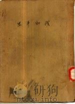 我的半生（1946 PDF版）