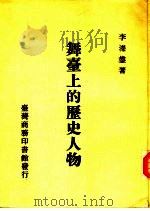 舞台上的历史人物（1986 PDF版）