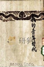 我的青年时代（1948 PDF版）