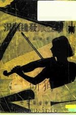中西音乐发达概况（1936 PDF版）