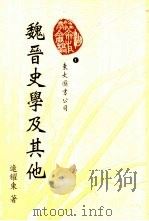 魏晋史学及其他（1998 PDF版）