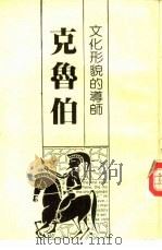 文化形貌的导师——克鲁伯（ PDF版）