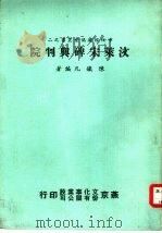 汶莱宋碑与判院（1977 PDF版）