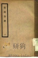 温证指归  下（ PDF版）