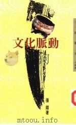文化脉动（1995 PDF版）
