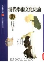 清代学术文化史论（1999 PDF版）