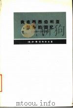 我在西西伯利亚服务的回忆  1859-1875年（1973 PDF版）