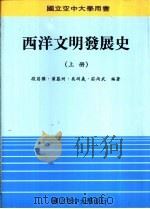 西洋文明发展史  上（1990 PDF版）