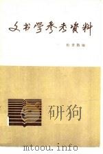 文书学参考资料（1984 PDF版）