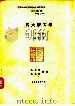武大椿文集  第1卷  回忆录（1991 PDF版）