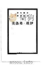 伊坦·弗洛美（1947 PDF版）