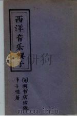 西洋音乐楔子（1932 PDF版）