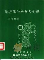 萨满信仰的历史考察（1996 PDF版）