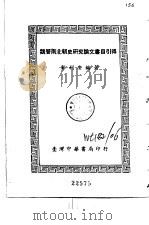 魏晋南北朝史研究论文书目引得（1971 PDF版）
