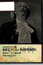 帕德雷夫斯基  自传（1972 PDF版）