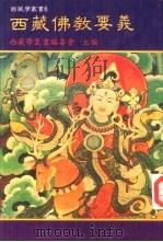 西藏佛教要义（1987 PDF版）