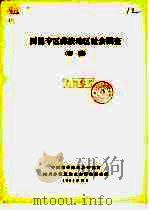 西昌专区彝族地区社会调查  初稿（1963 PDF版）