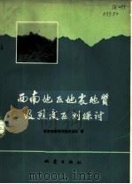 西南地区地震地质及烈度区划探讨（1977 PDF版）