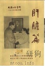 武汉文史资料  1988年  第3辑  武汉工商经济史料  第3辑  总第33辑（1988 PDF版）