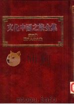 文化中国之旅全集  第5册  历史人物之旅（1987 PDF版）
