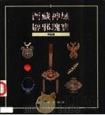西藏神域·辟邪瑰宝（1995 PDF版）