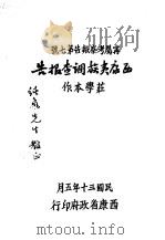 西康夷族调查报告（ PDF版）