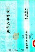 王弼老学之研究（1992 PDF版）