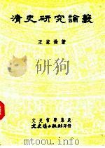 清史研究论薮（1994 PDF版）