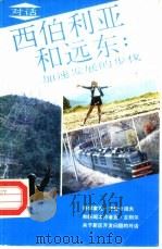 西伯利亚和远东：加速发展的步伐（ PDF版）